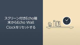 スクリーン付きEcho端末からEcho Wall Clockをリセットする