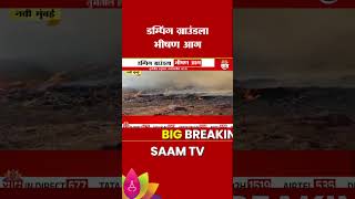 डम्पिंग ग्राउंडला भीषण आग | Dumping Ground Fire News