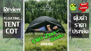 เต๊นท์ Floating Tent Cot รุ่น Zenheo ราคาแค่ 2xxx - ราคานี้ ดีจริงหรือ