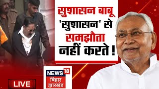 🟢Bahas Bihar Ki LIVE : सुशासन बाबू 'सुशासन' से समझौता नहीं करते ! | Anant Singh Jail |Debate |News18