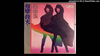 石中玉-聲聲祝福(1979)