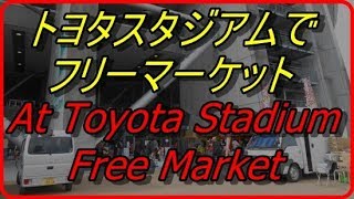 【アニメ】トヨタスタジアムフリーマーケットI went to Toyota stadium flea market【アニメ　トヨタスタジアム　フリーマーケット　バイク】