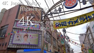 東京 東十条駅から始まる散歩 4K HDR