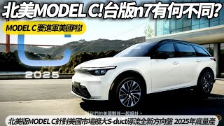 北美版MODEL C 正式亮相 跟台版納智捷 n7對比有何不同｜針對美國市場 擴大S-duct導流 全新方向盤 使用者介面 2025年底量產 【#朱朱哥來聊車】 @中天車享家CtiCar