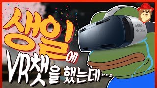 생일날 VR챗을 하자 이상한 사람들이 왔습니다…😂│VR챗