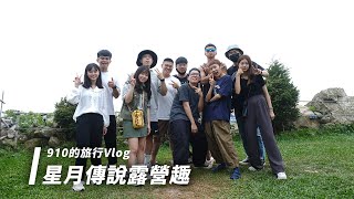 星月傳說露營趣｜【910的旅行VLOG】EP02