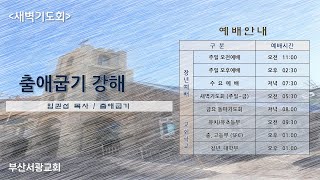 [부산서광교회] 241110(주일) - 새벽기도회