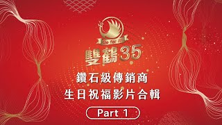 雙鶴35週年-鑽石級傳銷商 生日祝福影片合輯 PART.1