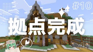 【マイクラ】#010 ついに拠点完成!!【統合版1.21】