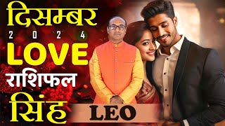 Leo Love Horoscope December 2024 | Singh Love Rashifal December 2024 | Leo Love Horoscope #singh