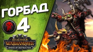 Total War: Warhammer 3 - (Легенда) - Горбад #4