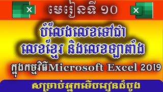 របៀបប្តូរលេខខ្មែរក្នុងExcel 2019 / How to change Number Latin to Khmer and Number Khmer to Latin.