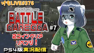 【PS4】バトルガレッガRev.2016をプレイするよ#7【けもLIVE#376】