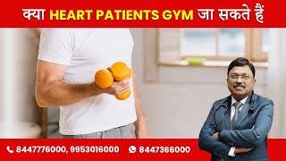 क्या Heart Patients Gym जा सकते हैं ? | Dr Bimal Chhajer | SAAOL
