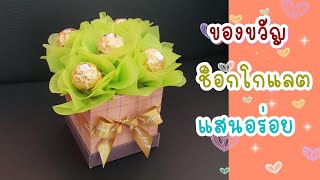 ของขวัญเซอร์ไพรส์แฟน ให้ช็อกโกแลตวันวาเลนไทน์ | Ferrero Rocher Chocolate | TuktaStyle