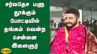 சர்வதேச பளு தூக்கும் போட்டியில் தங்கம் வென்ற சென்னை இளைஞர் |  Weightlifting World Championships