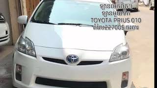 ឡានលក់ពិតៗ TOYOTA PRIUS 010 តំលៃ22700$ ចរចារបាន ឡានស្អាត់ណាស់បងប្អូន ខល ☎️ 0888160073/0969357364