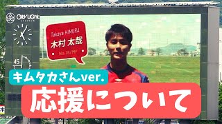 【2022 岡山vs大分】選手から応援についてお知らせ【木村太哉選手】