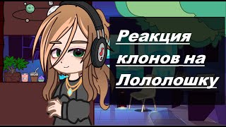 Реакция 13карт на Лололошку