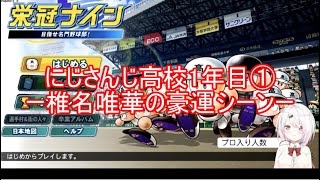 [#にじさんじ甲子園] 運ゲーマー椎名唯華の豪運シーン [にじさんじ高校一年目①]