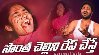 చెల్లి అని కూడా చూడకుండా తప్పు చేసాడు 😭🙏||ft. warangal wala||ultimate village comedy