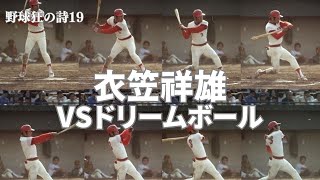 野球狂の詩＃19　衣笠祥雄とドリームボール　Tribute to 衣笠祥雄　衣笠さん関連もっている動画を最後に貼っておきます。