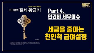 조선생의 절세황금키 EP 36. 세금을 줄여주는 친인척 급여설정