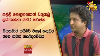 සල්ලි නොදුන්නොත් වකුගඩු ලබාගන්නා බවට තර්ජන මියන්මාර් සයිබර් වහල් කඳවුර ගැන තවත් හෙළිදරව්වක්