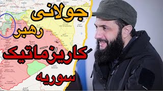 رهبر جدید سوریه کیست ؟ و چه کشورهایی در به قدرت رسیدن او نقش داشتند؟