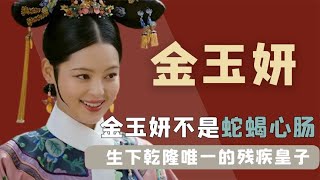 《如懿传》中的金玉妍不是蛇蝎心肠，给乾隆生下唯一的残疾皇子【后宫二三事儿】