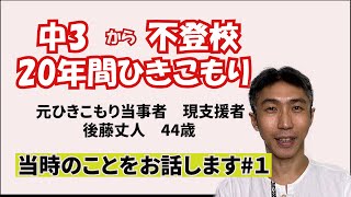 【ひきこもり支援】中3から不登校、20年間ひきこもった僕の話を聞いてください。前半ダンス動画があります。