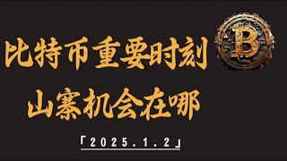 比特币关键点，山寨机会还有吗？XRP/FTT｜比特币行情解析#btc#ETH#XRP#DOGE