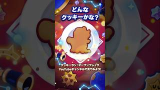 【クッキーランアップデート】 NEWクッキーティザー映像公開