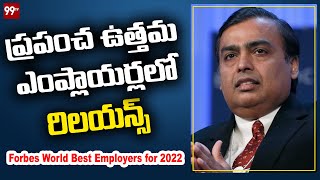 ప్రపంచ ఉత్తమ ఎంప్లాయర్లలో రిలయన్స్‌ |  Forbes World Best Employers for 2022 | 99TV Telugu