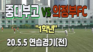 200505 중대부고 VS 의정부FC U-18 1학년 연습경기(전)