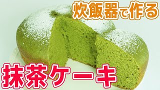 炊飯器で作る「抹茶ケーキ」材料を入れてスイッチポン！フワフワが凄い