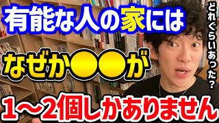 【成功者の家にはアレがやたらと少ない説】人生がドンドン上手く人の共通点！実は家にあるたった1つのアレでした！仕事や子育て、人間関係にも使えるのでぜひ参考にしてみてください！【DaiGo 切り抜き】