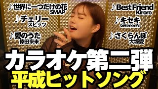 【カラオケ🎤】平成懐メロ全11曲ガチ熱唱！盛り上がりすぎてまさかのラスト！？w【リクエストにも答えます】