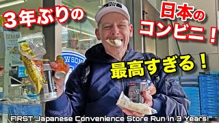 3年ぶりに日本のコンビニで超懐かしいものを買ってすぐに食べちゃった❣️My First Trip to Japanese Conveneience Store in 3 Years!