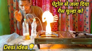 Gas Chulha Petrol Se Kaise Jalayein || Petrol se gas chulha kaise jalayen