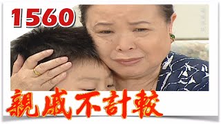 親戚不計較 EP1560