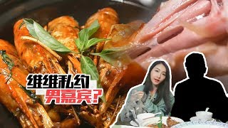 體兩開花！維維竟私約男嘉賓，一起嘆美食、聽音樂？ 【品城记】