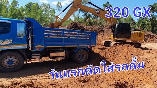 ทำงานวันแรก น้องใหม่ cat320GX