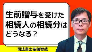 生前贈与を受けた相続人の相続分はどうなる？特別受益とは？