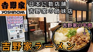 【吉野家の牛肉を使った】吉野家ラーメン[わだ商店]に行ってみたら、肉そばも牛丼も楽しめる最高のラーメンが食べれました