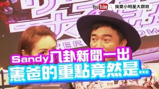 【大直擊】Sandy八卦新聞一出　憲爸的重點竟然是...