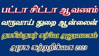 பட்டா சிட்டா Fmb நில ஆவணம் உண்மை தன்மை! ஆன்லைன் சுற்றறிக்கை 2023/ வருவாய் துறை Land ஆவணம்