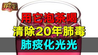 2024最新｜90%的止咳中成药都用错了!用它泡茶喝，不光消灭皮肤病 还能清除肺部毒素，咳嗽停了，肺痰也化光了 #养生堂 #健康 #养生 #高血压【养生堂】