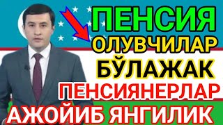 ПЕНСИЯ ХАҚИДА АЖОЙИБ ЯНГИЛИК ЕЛОН ҚИЛИНДИ