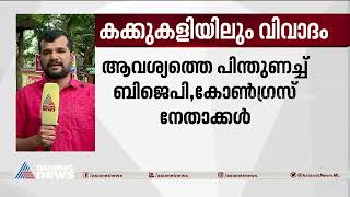 കക്കുകളി നാടകത്തിലെ വിവാദം കത്തുന്നു | Kakukali drama controversy